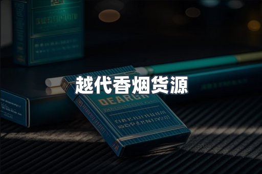 越代香烟货源